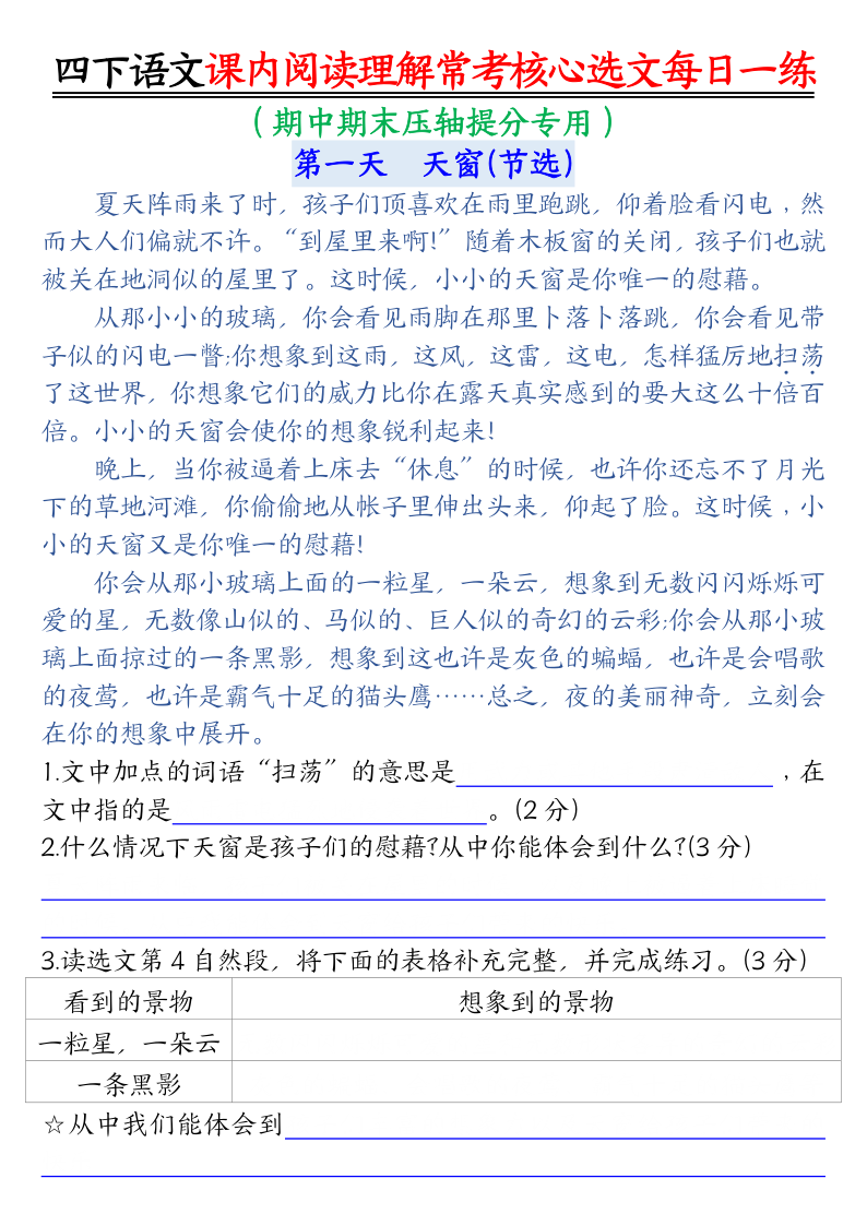 【课内阅读理解】每日一练-空白 四下语文-小初高学习资料下载_真题试卷 - 开学吧资料库