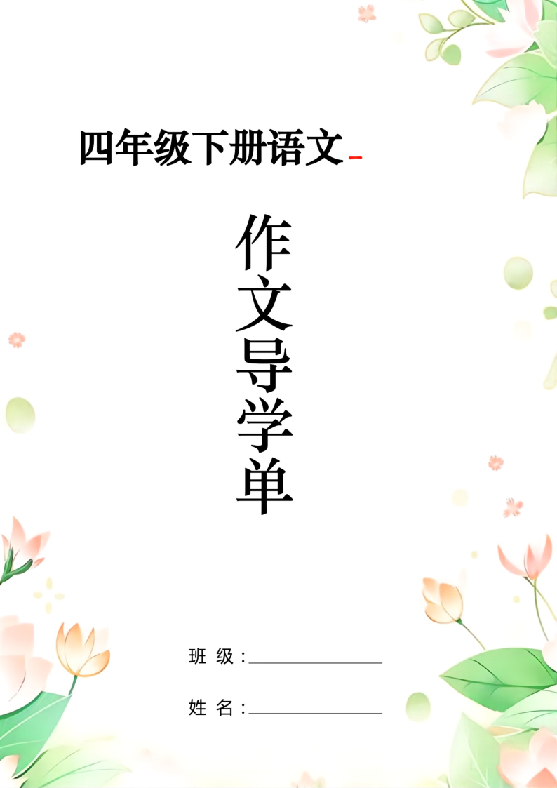 四下语文习作导学单＋范文-小初高学习资料下载_真题试卷 - 开学吧资料库