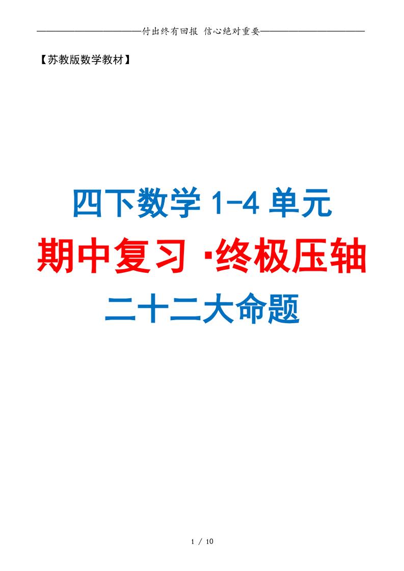 四下数学期中复习·终极压轴版（原卷版）苏教版10页-小初高学习资料下载_真题试卷 - 开学吧资料库