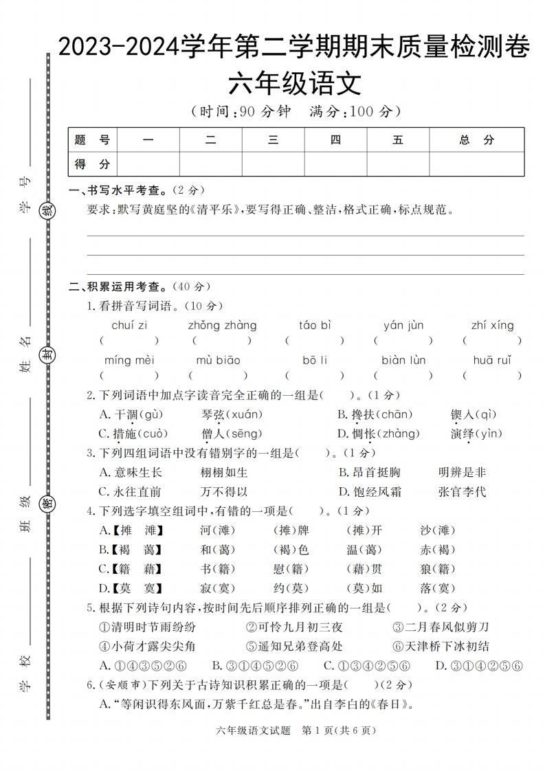 小升初语文2023-2024学年第二学期期末质量检测卷-小初高学习资料下载_真题试卷 - 开学吧资料库