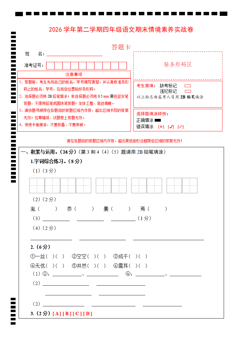 2026学年第二学期四年级语文期末情境素养实战卷（答题卡）(1)-小初高学习资料下载_真题试卷 - 开学吧资料库