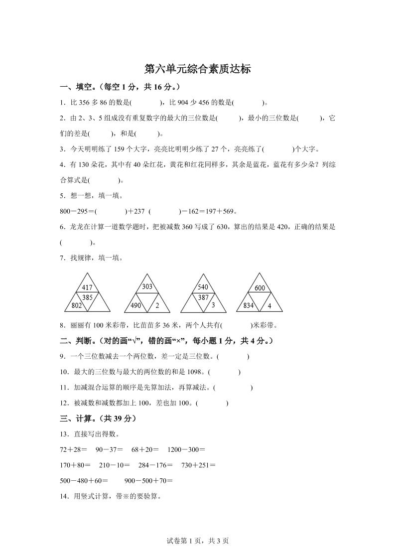 青岛63版数学二年级下册第六单元《万以内的加减法（二）》单元测试卷-小初高学习资料下载_真题试卷 - 开学吧资料库