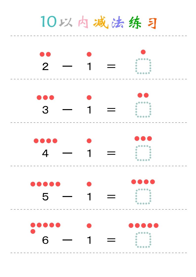 幼小衔接-暑假学习数学10以内减法练习题-小初高学习资料下载_真题试卷 - 开学吧资料库