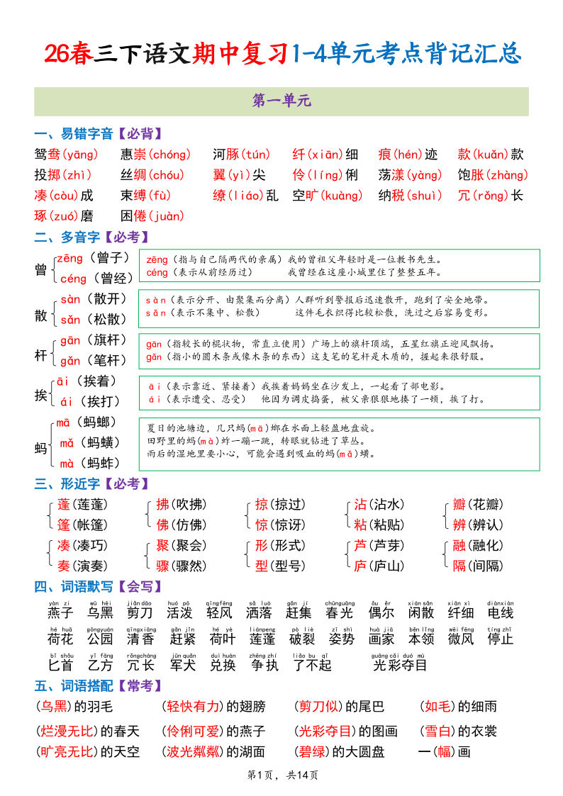 26春三下语文期中复习1-4单元考点背记汇总（14页）-小初高学习资料下载_真题试卷 - 开学吧资料库