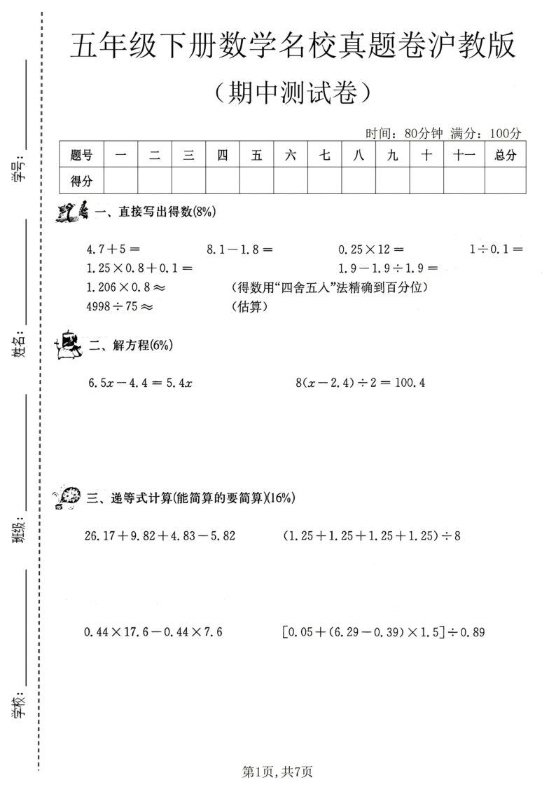 五年级(下)数学期中名校真题卷沪教版-小初高学习资料下载_真题试卷 - 开学吧资料库