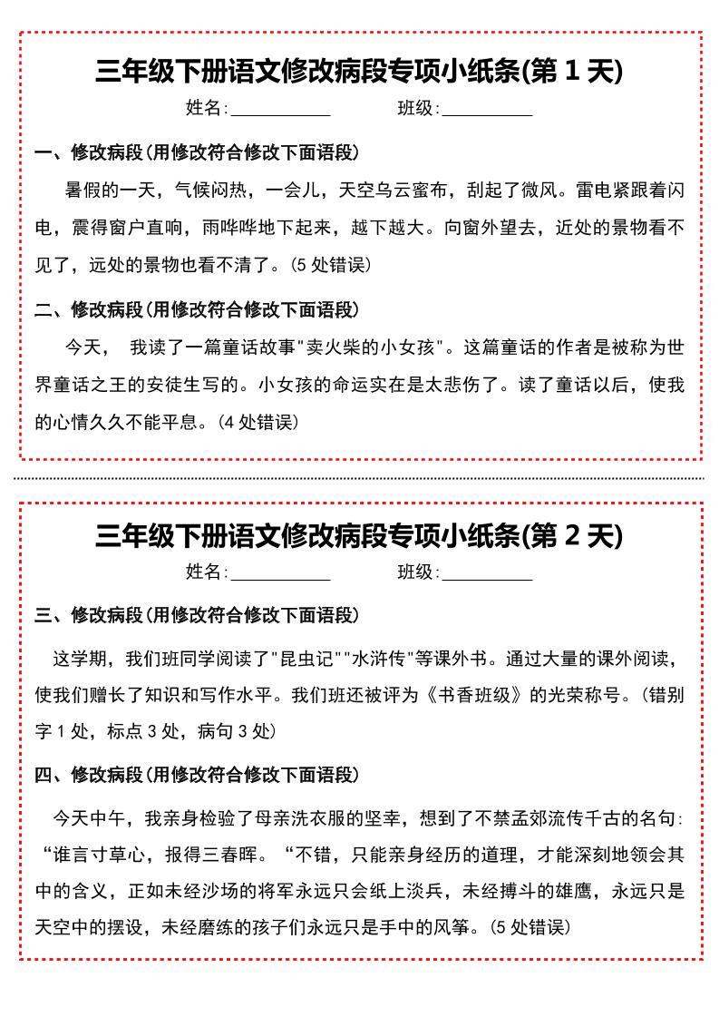 三下语文修改病段专项小纸条-小初高学习资料下载_真题试卷 - 开学吧资料库