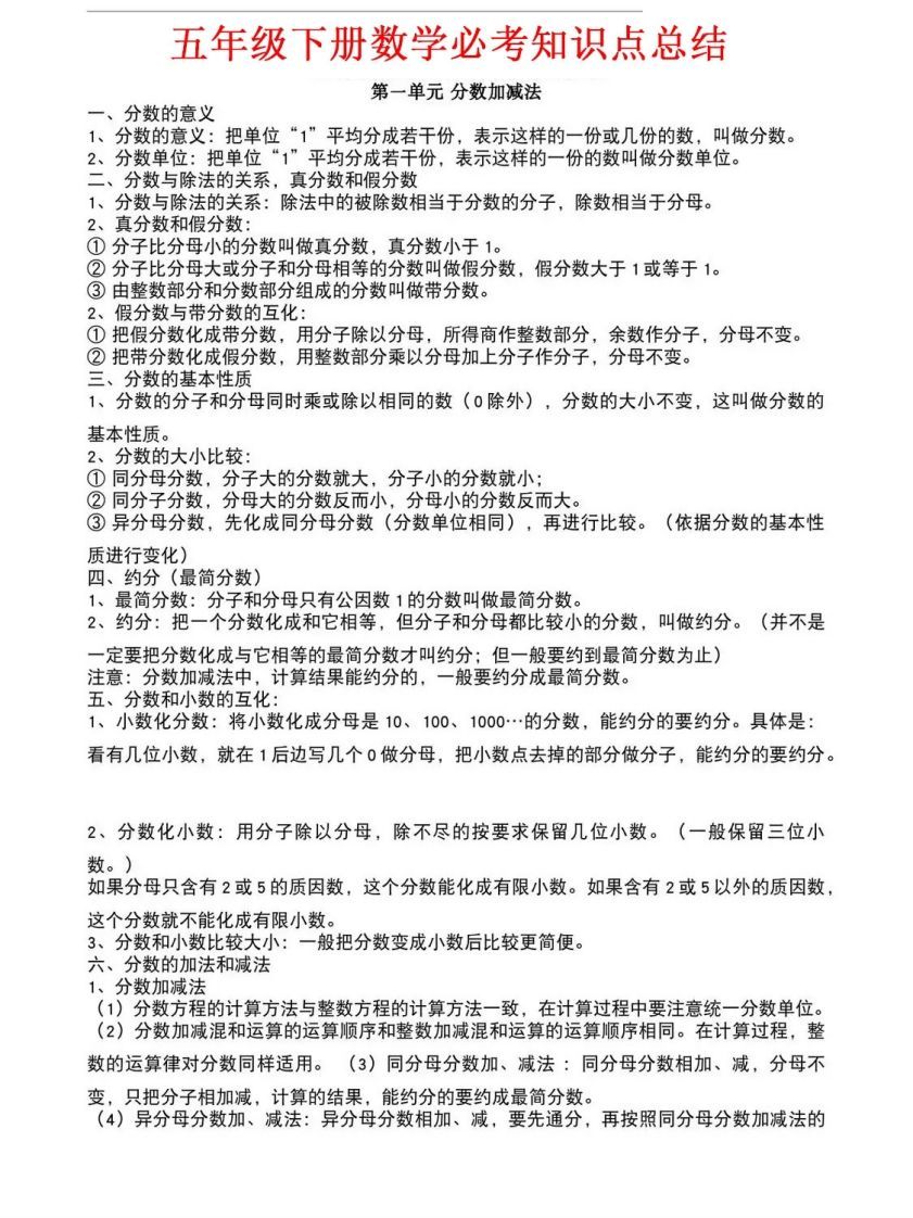 五年级下册北师大数学1-8单元必考知识点汇总-小初高学习资料下载_真题试卷 - 开学吧资料库