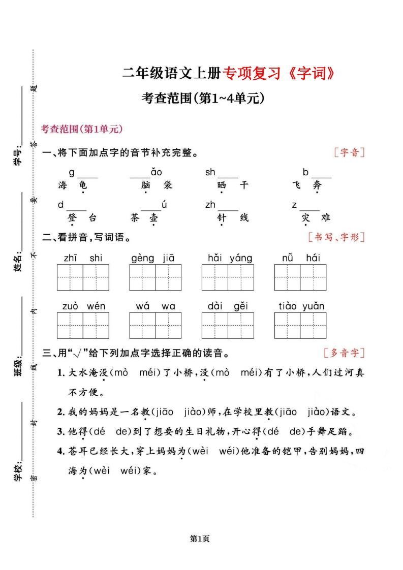 二上语文专项复习《字词》1~4单元-小初高学习资料下载_真题试卷 - 开学吧资料库