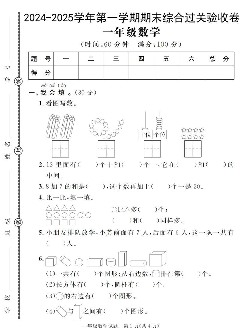 【一上数学人教版】2024-2025学年第一学期期末综合过关验收卷-小初高学习资料下载_真题试卷 - 开学吧资料库