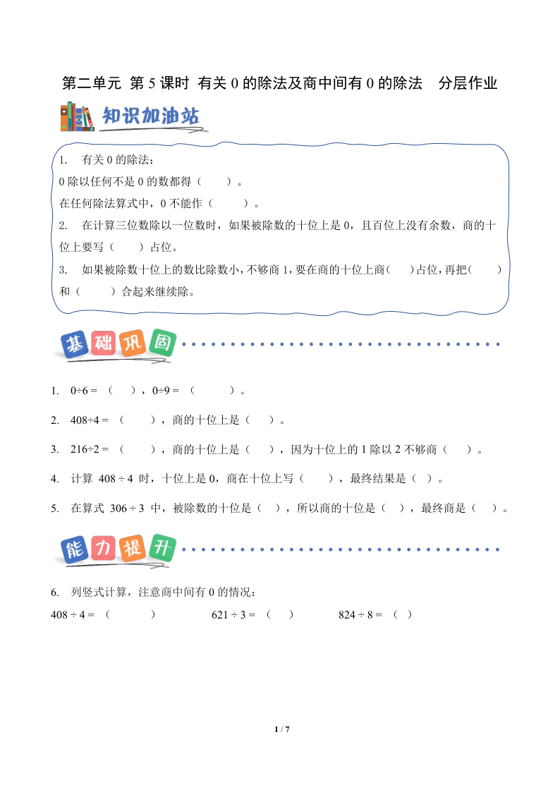 新三下人教数学分层作业第二单元  第05课时 有关0的除法以及商中间有0的除法（分层作业）数学人教版三年级下册（新教材）-小初高学习资料下载_真题试卷 - 开学吧资料库