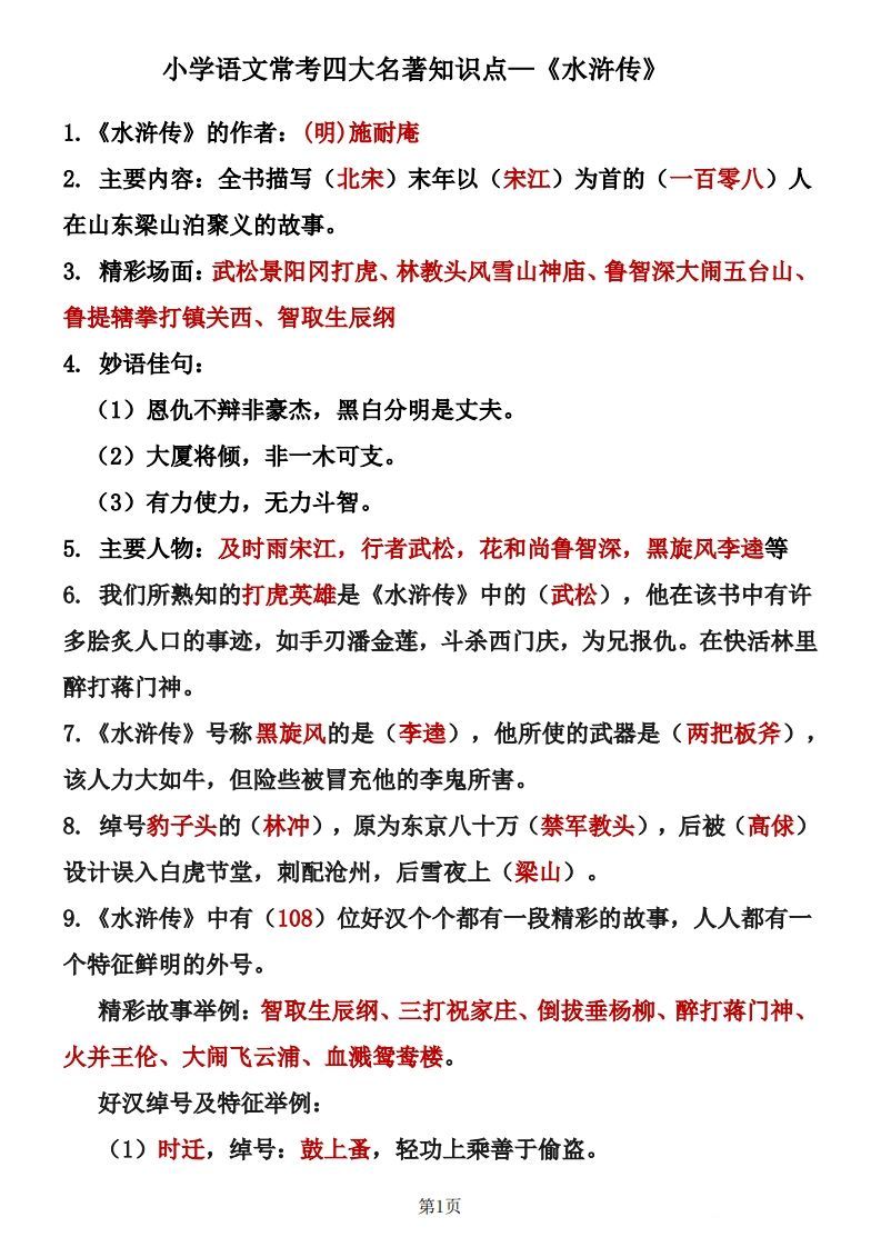 四大名著知识点汇总之《水浒传》-小初高学习资料下载_真题试卷 - 开学吧资料库