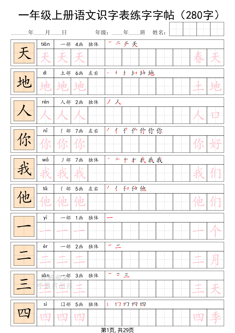 一年级（上）语文生字表练字字帖（280字）-小初高学习资料下载_真题试卷 - 开学吧资料库