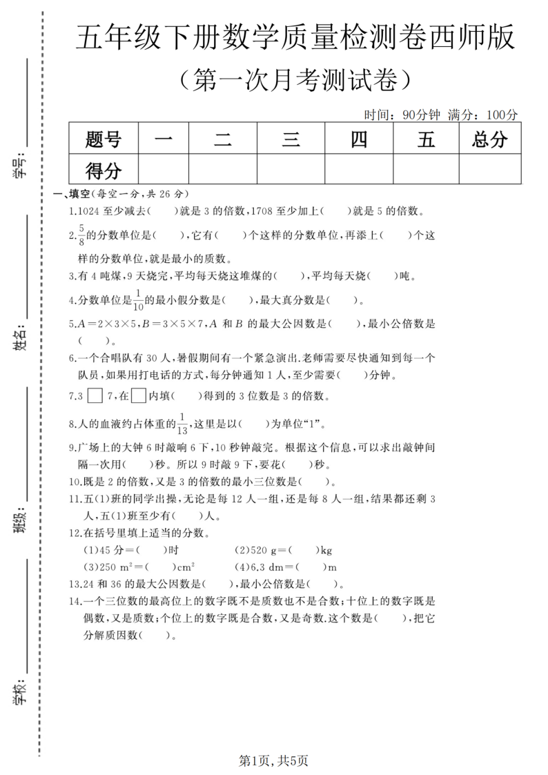五年级（下）数学第一次月考质量检测卷西师版-小初高学习资料下载_真题试卷 - 开学吧资料库