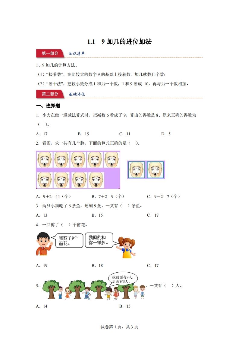 苏教版数学一年级下册1-19加几的进位加法练习卷-小初高学习资料下载_真题试卷 - 开学吧资料库