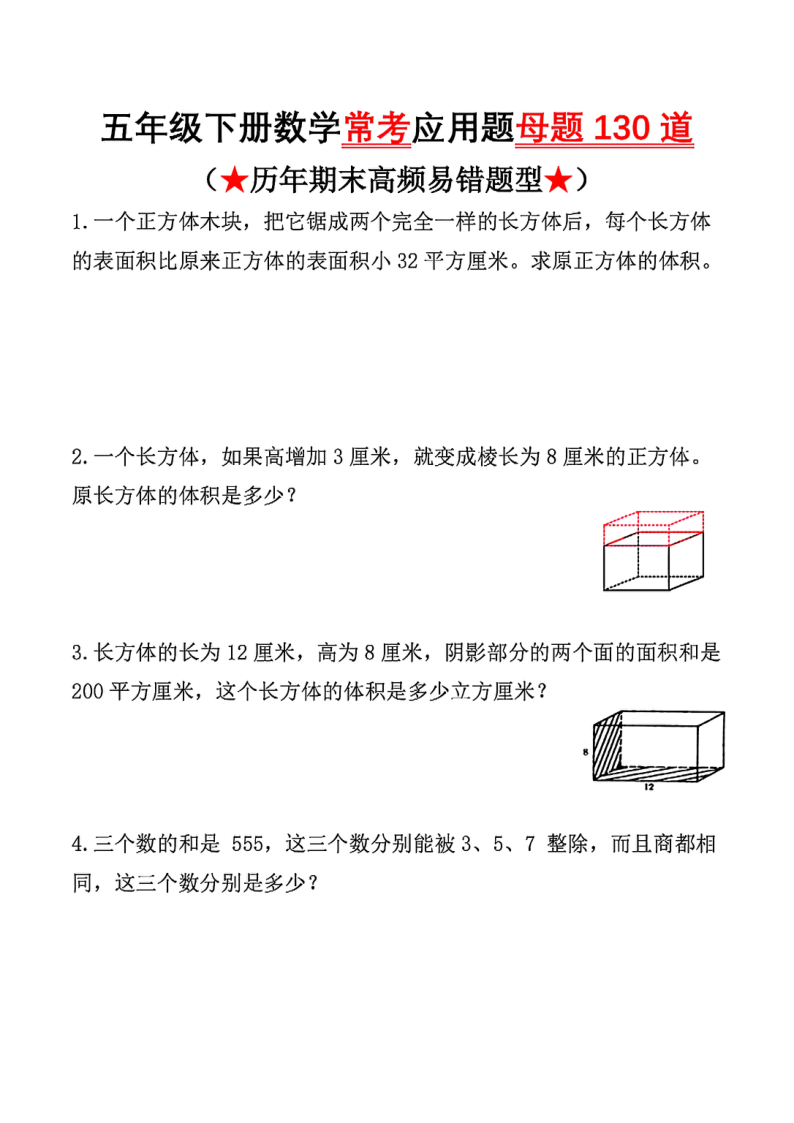 五下数学历年期末高频易错题型130道(1)-小初高学习资料下载_真题试卷 - 开学吧资料库
