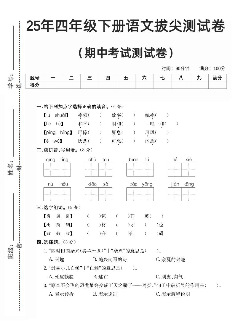 四下语文期中拔尖测试卷-小初高学习资料下载_真题试卷 - 开学吧资料库