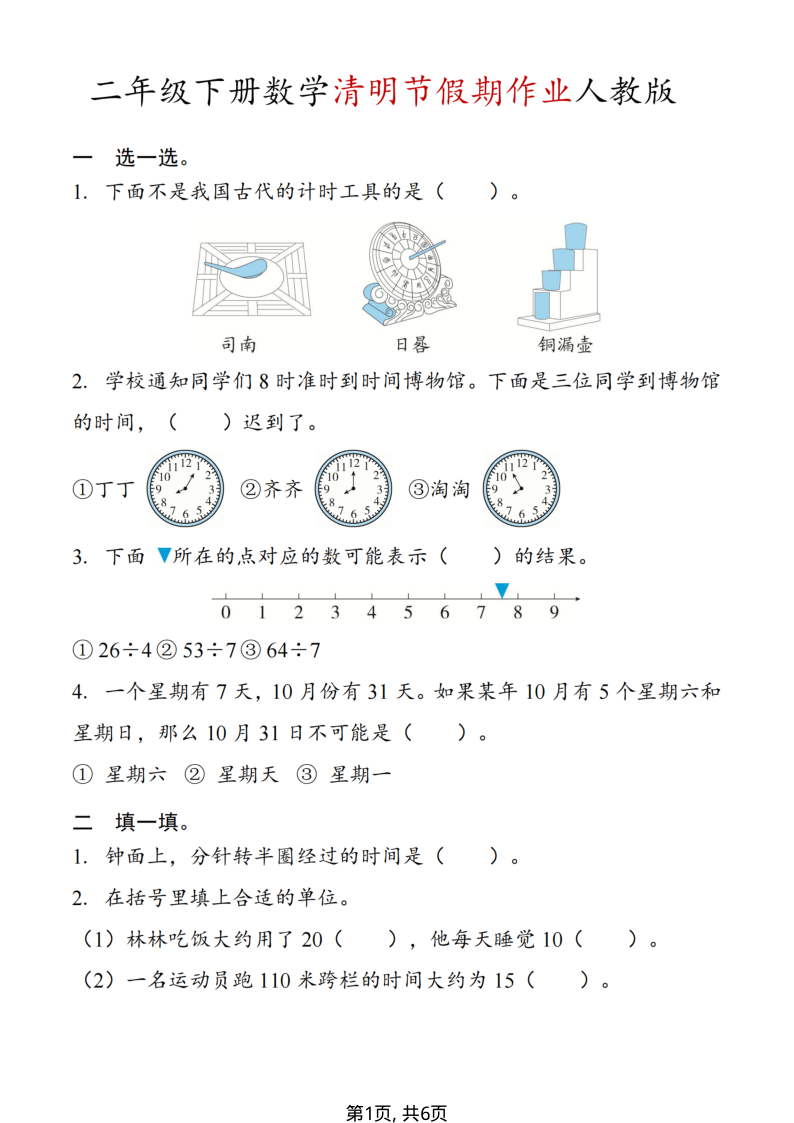 二年级(下)数学 清明节假期作业人教版-小初高学习资料下载_真题试卷 - 开学吧资料库