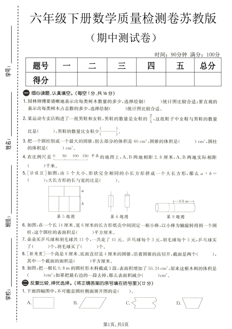 六年级（下）数学期中质量检测卷苏教版-小初高学习资料下载_真题试卷 - 开学吧资料库
