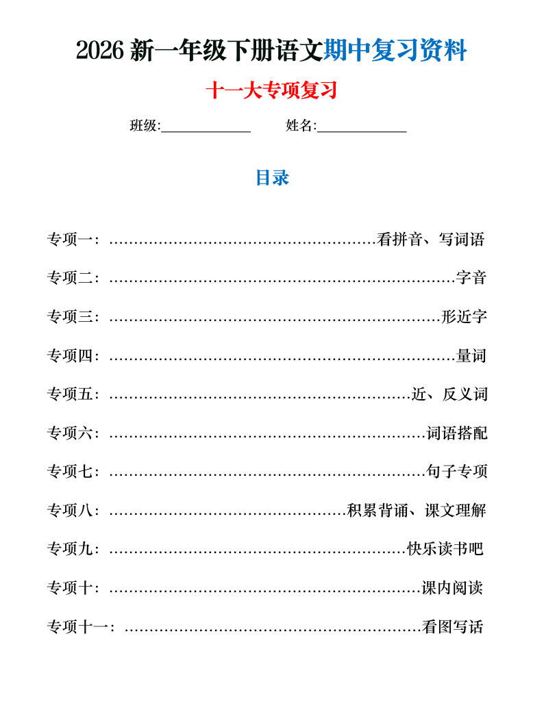 2026新一年级下册语文期中复习十一大专项练习(1)-小初高学习资料下载_真题试卷 - 开学吧资料库