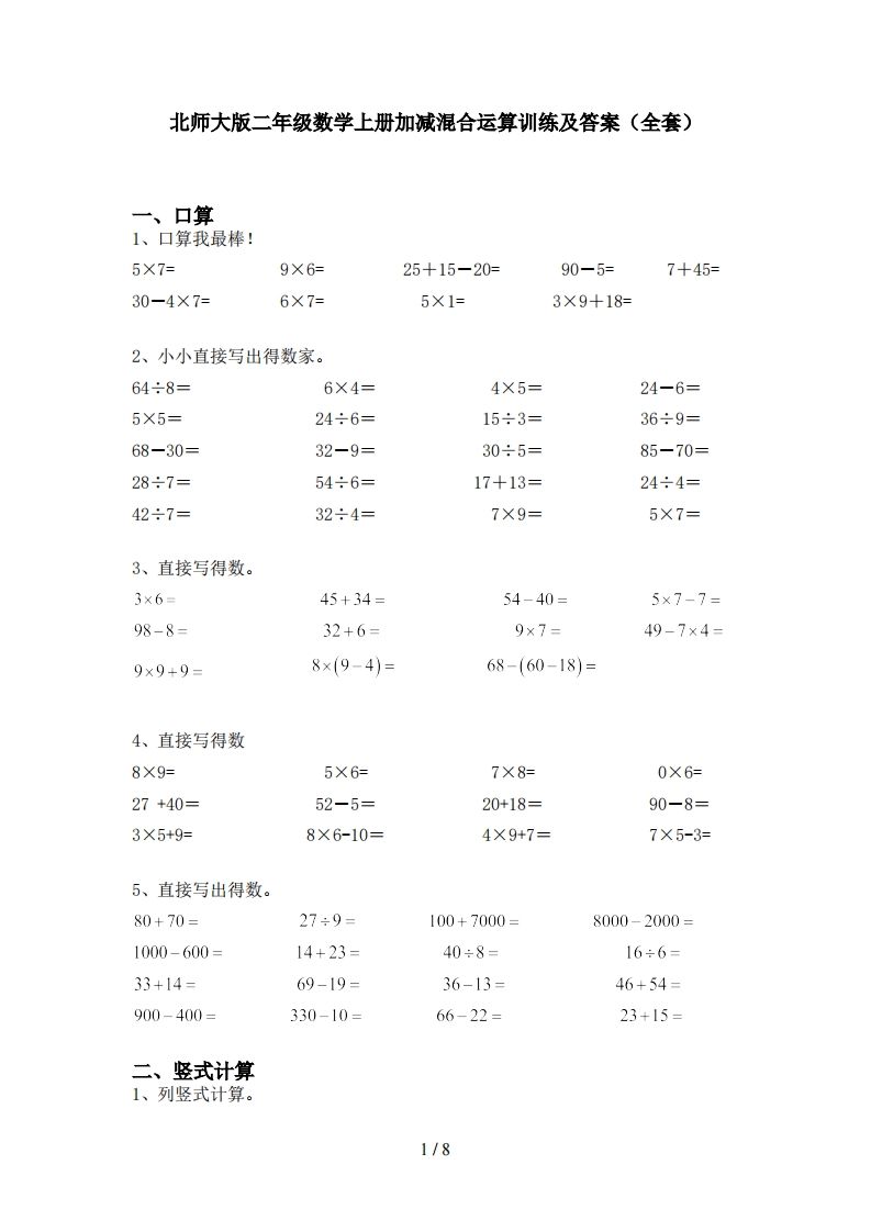 北师大版二年级数学上册加减混合运算训练及答案(全套)-小初高学习资料下载_真题试卷 - 开学吧资料库