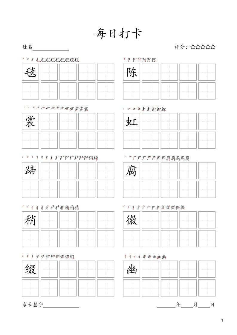 每日打卡(10字版)_六年级上册语文(部编版高清电子字帖)-小初高学习资料下载_真题试卷 - 开学吧资料库