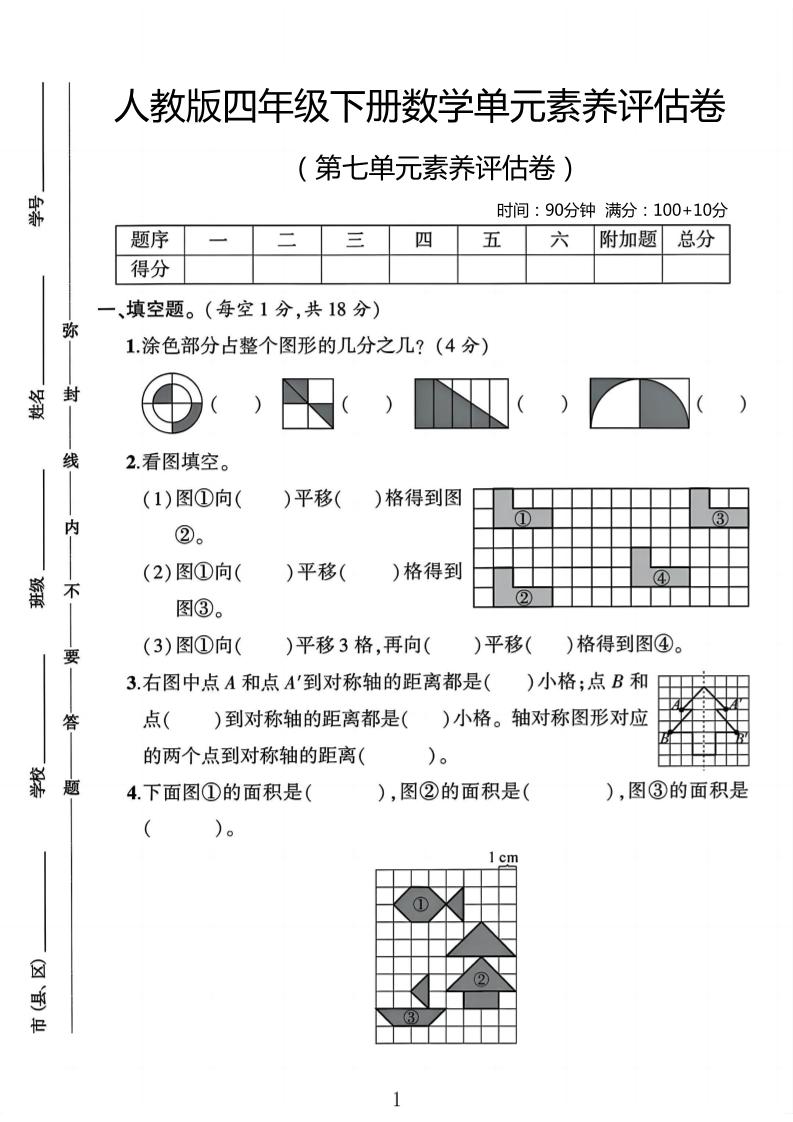 四年级下数学第七单元评估卷-小初高学习资料下载_真题试卷 - 开学吧资料库