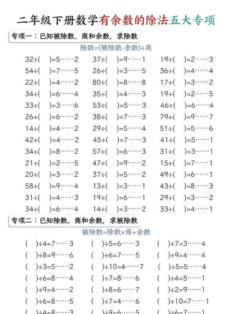 二年级下数学期末复习有余数的除法五大专项练习-小初高学习资料下载_真题试卷 - 开学吧资料库