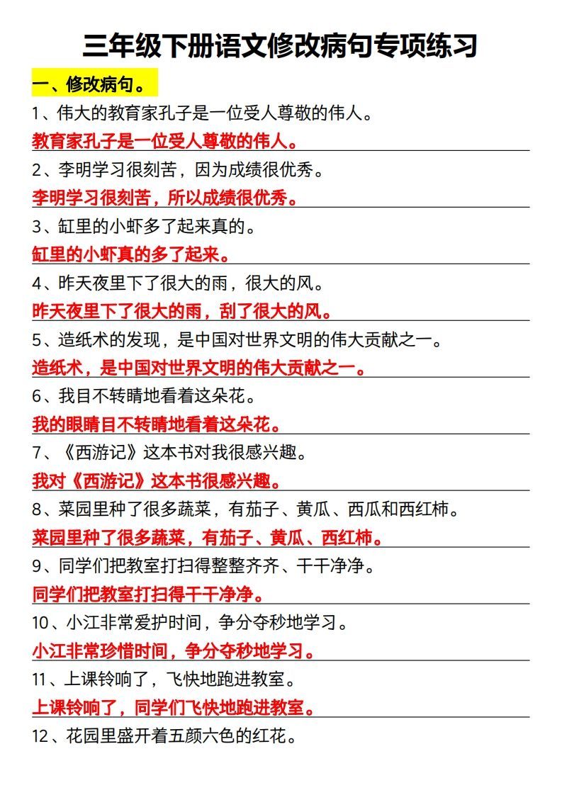 三年级下册语文修改病句专项练习-小初高学习资料下载_真题试卷 - 开学吧资料库