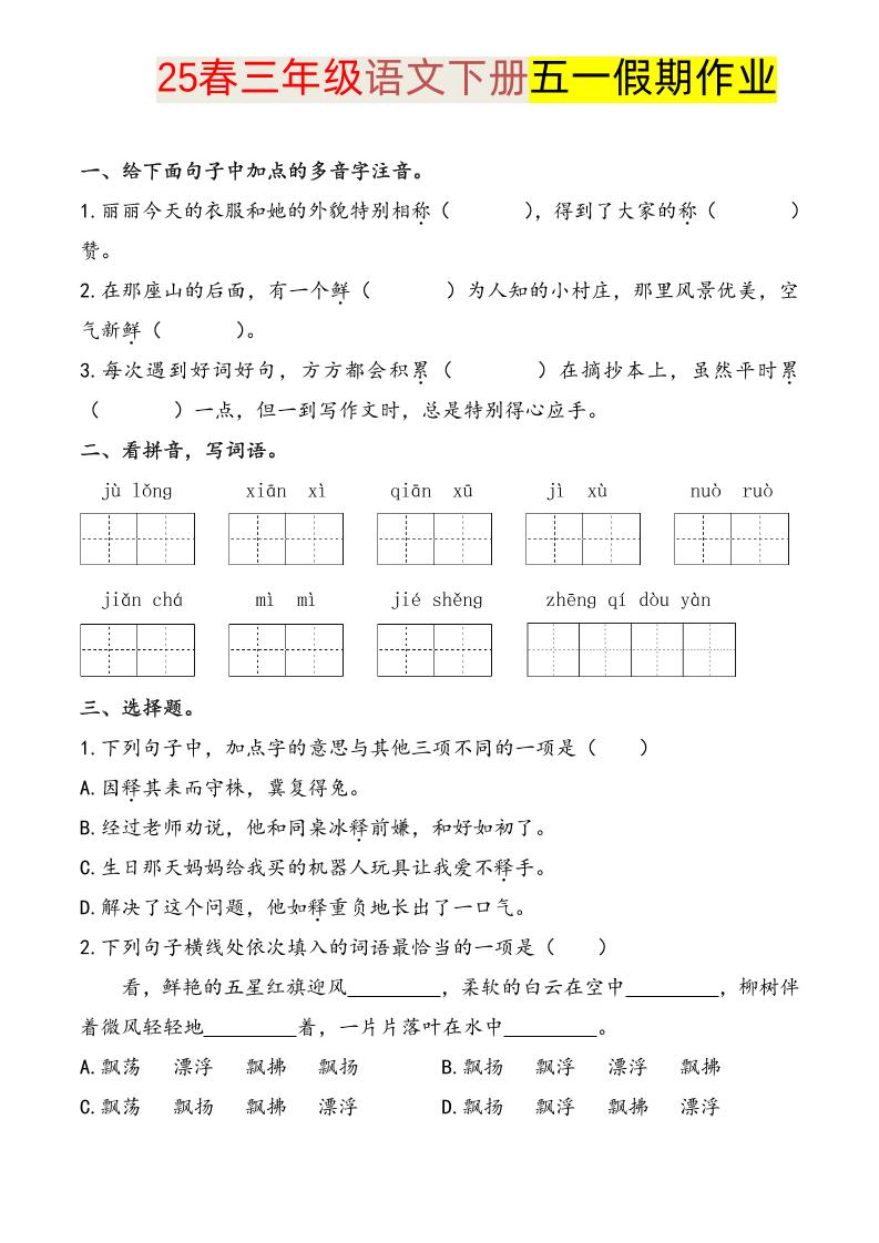 语文三下五一假期练习-小初高学习资料下载_真题试卷 - 开学吧资料库