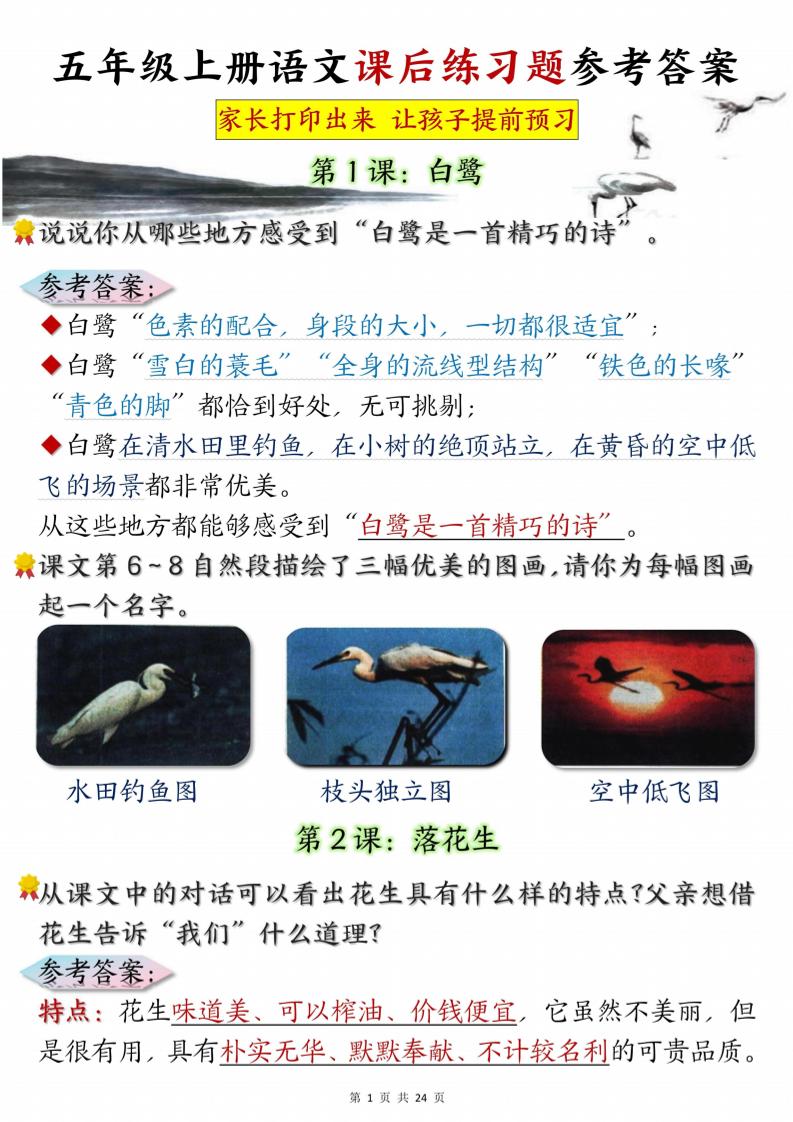 五年级上册语文课后练习题参考答案23页-小初高学习资料下载_真题试卷 - 开学吧资料库