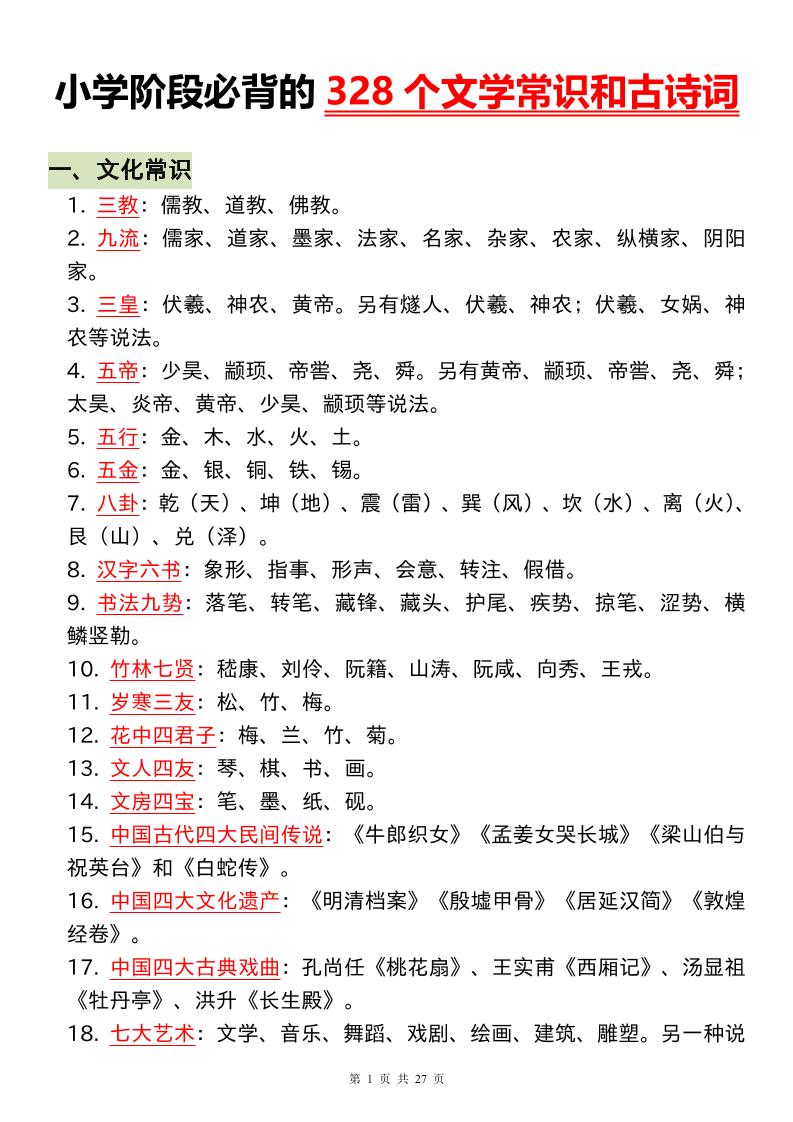 小升初语文必背的328个文学常识和古诗词-小初高学习资料下载_真题试卷 - 开学吧资料库