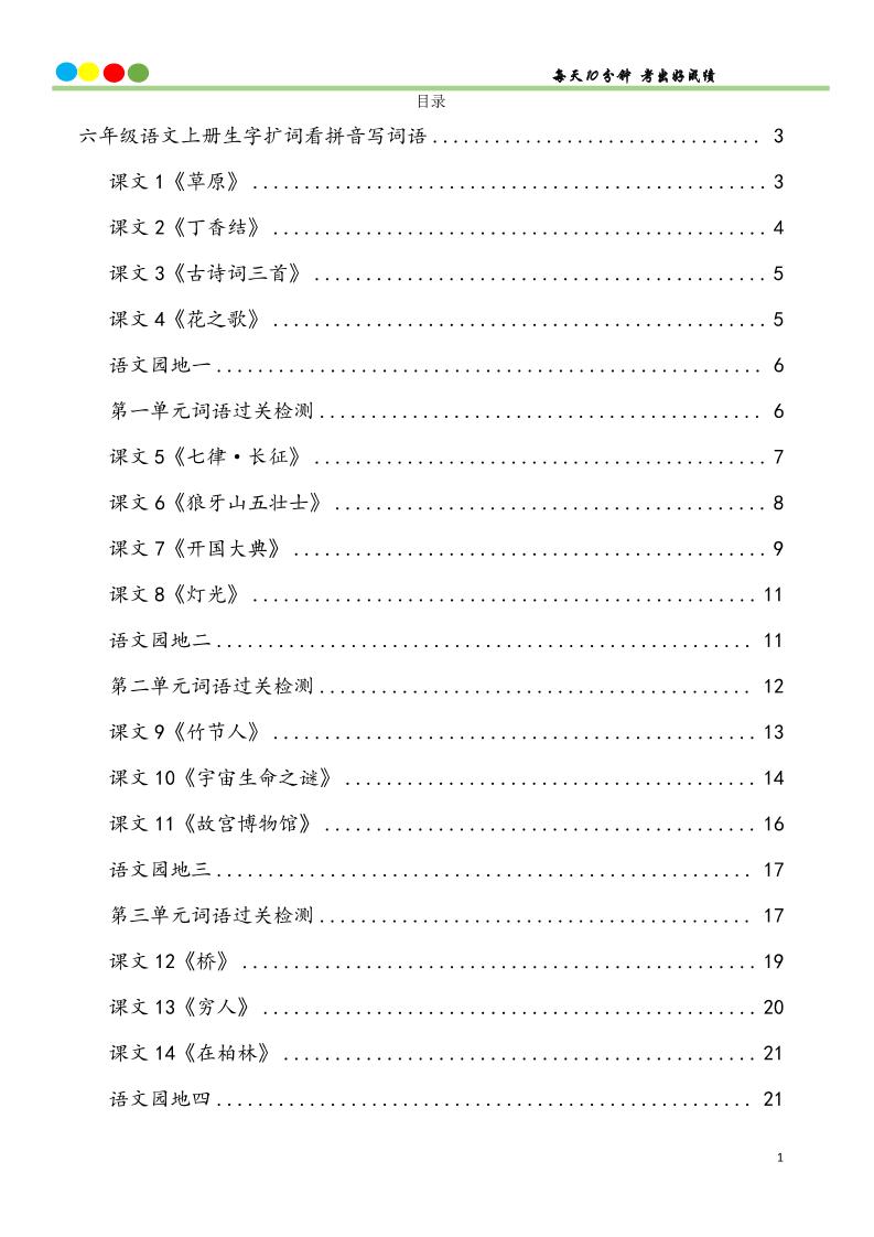 六上语文看拼音写词语汉字生字扩词日积月累专项练习48页-小初高学习资料下载_真题试卷 - 开学吧资料库
