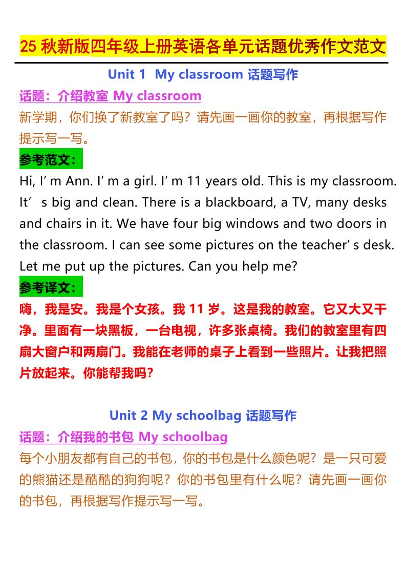 【2025秋新版】四年级上册英语各单元话题优秀作文范文-小初高学习资料下载_真题试卷 - 开学吧资料库