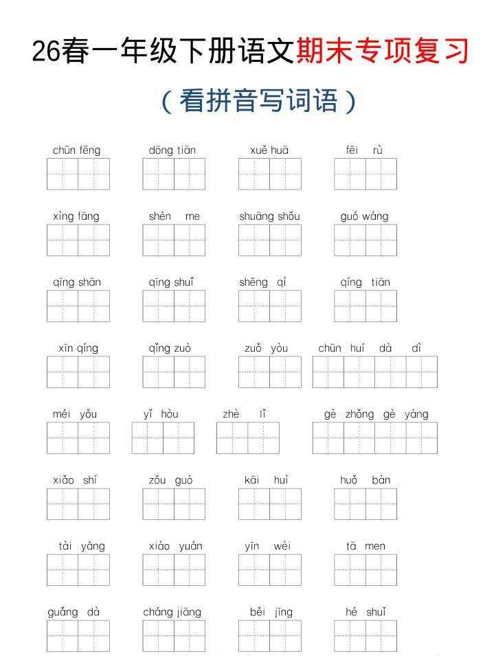 26新一年级下语文期末专项复习—看拼音写词语-小初高学习资料下载_真题试卷 - 开学吧资料库