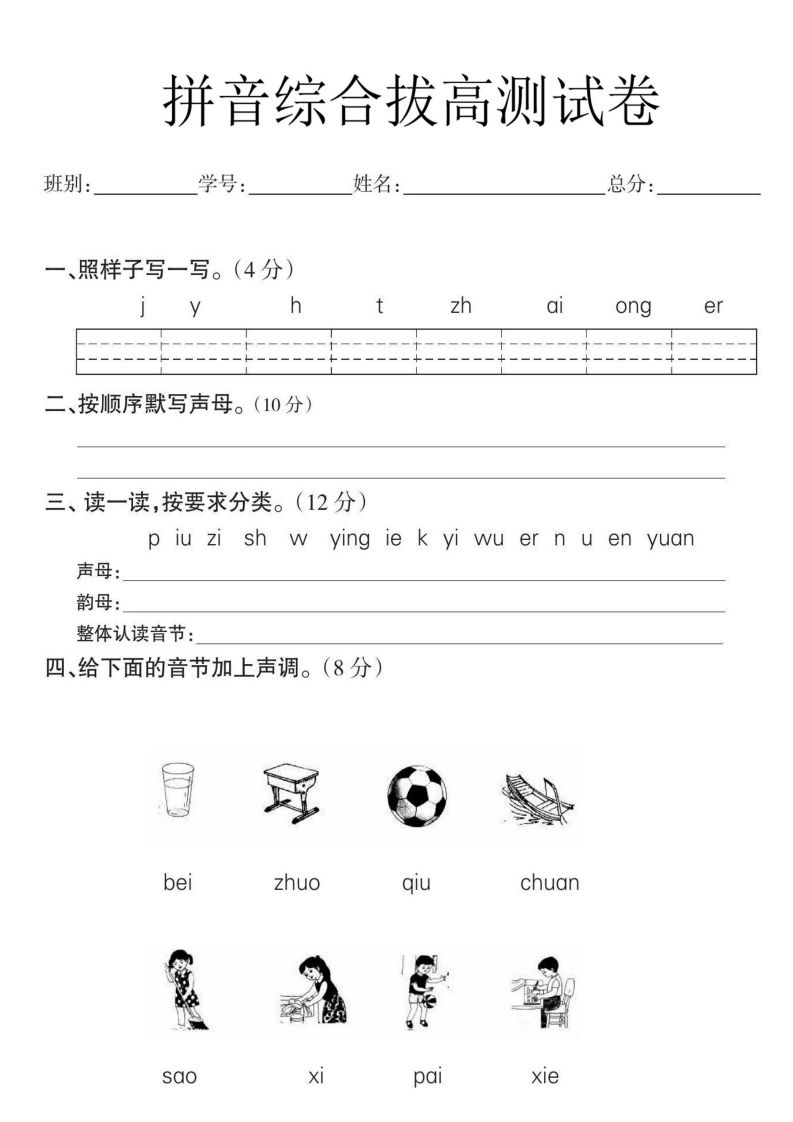 一年级语文拼音拔高测试卷-小初高学习资料下载_真题试卷 - 开学吧资料库