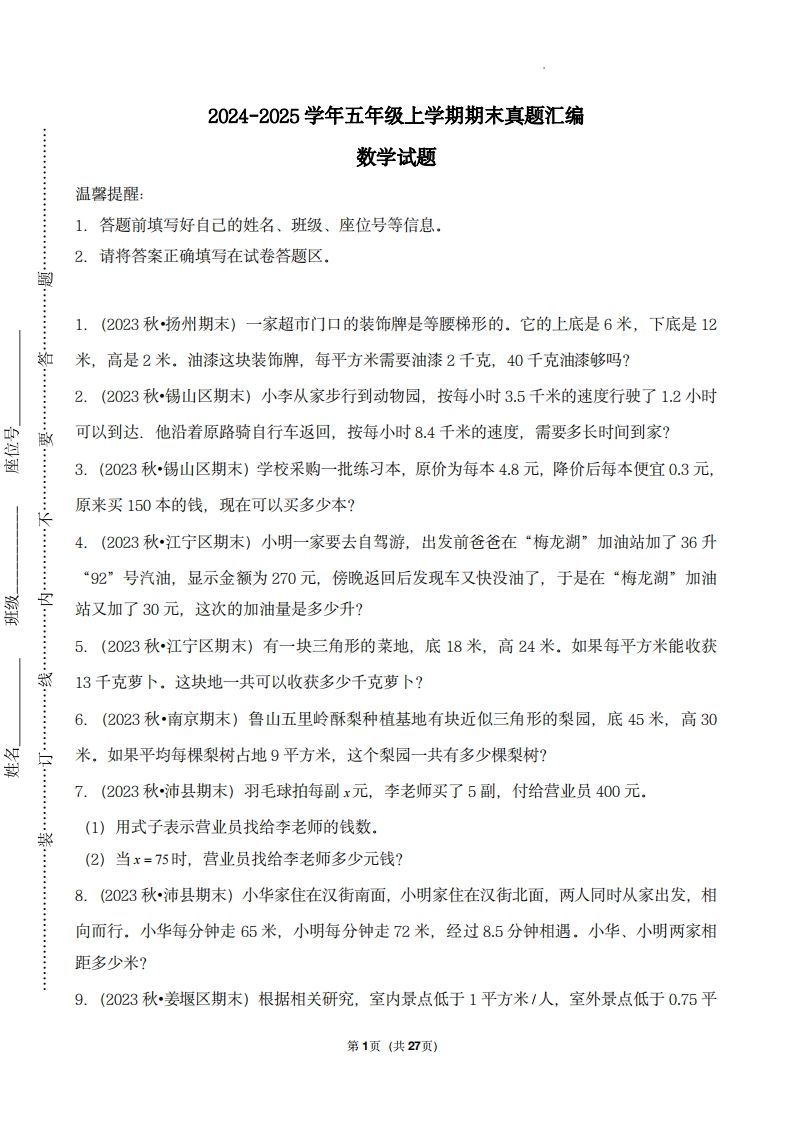 五上苏教版数学【期末真题汇编：应用题】-小初高学习资料下载_真题试卷 - 开学吧资料库