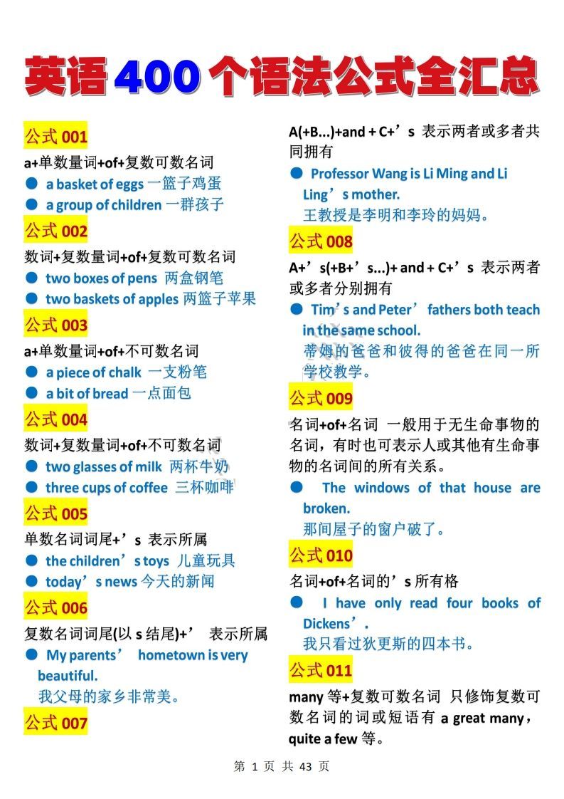 英语400个语法公式全汇总(1)-小初高学习资料下载_真题试卷 - 开学吧资料库