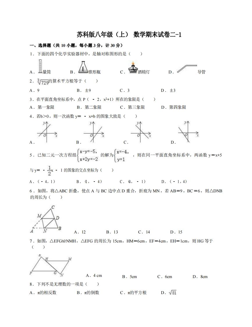 八年级（上）数学期末试卷2-1卷苏科版-小初高学习资料下载_真题试卷 - 开学吧资料库