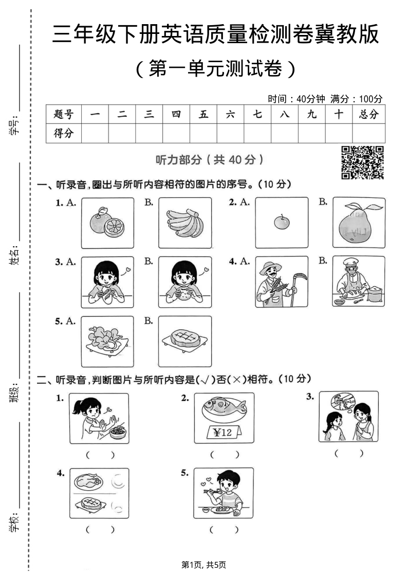 三年级（下）英语 第一单元质量检测卷冀教版(2)-教学网