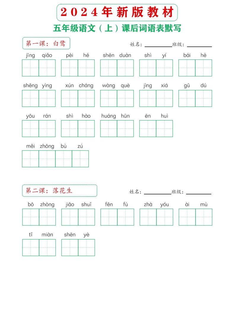 【24新版】五上语文课后词语默写表-小初高学习资料下载_真题试卷 - 开学吧资料库