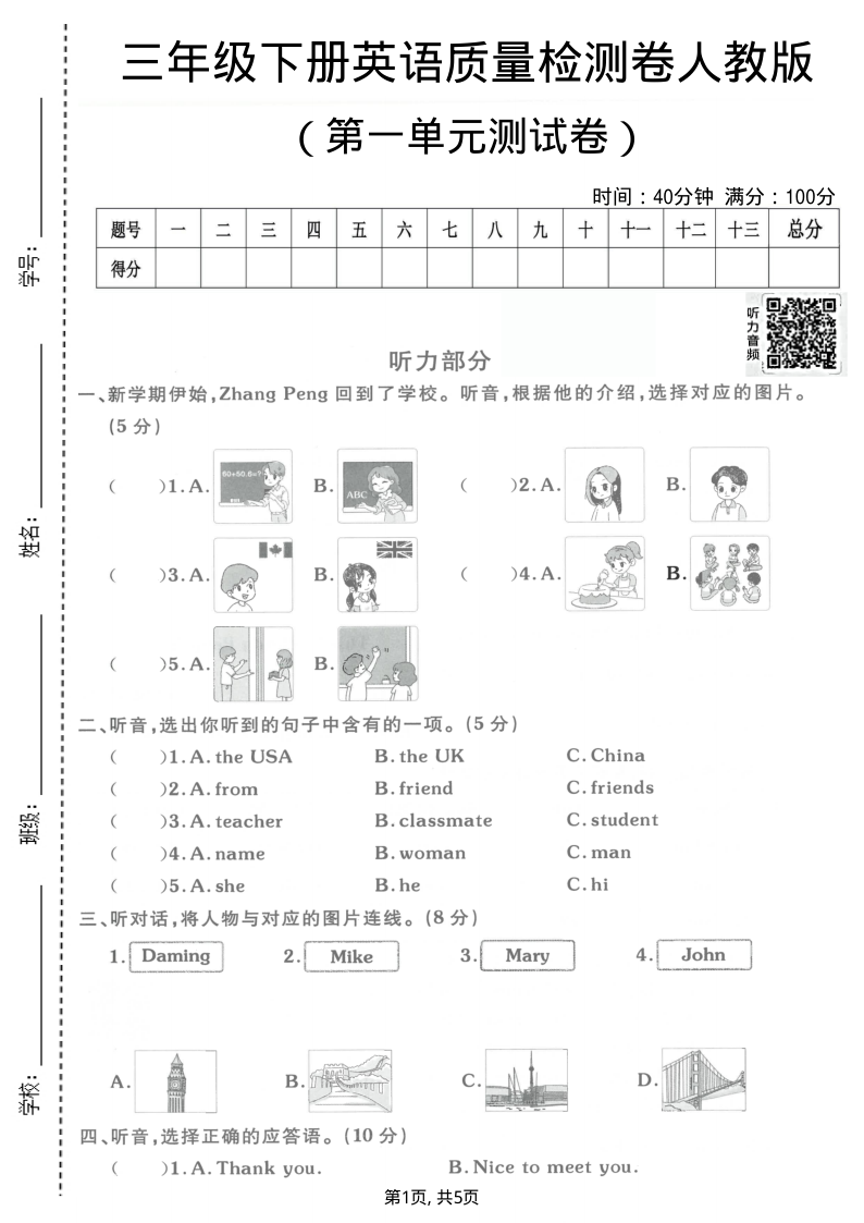 三年级（下）英语 第一单元质量检测卷人教版-教学网