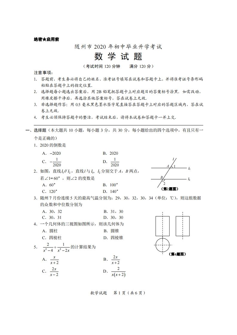 湖北省随州市2020年中考数学试题(扫描版)-小初高学习资料下载_真题试卷 - 开学吧资料库