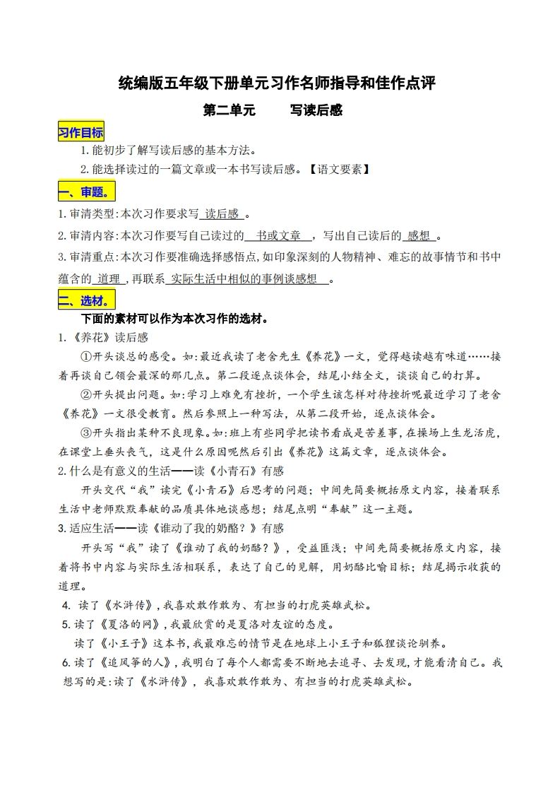 五下语文第二单元《写读后感》名师指导和佳作点评-小初高学习资料下载_真题试卷 - 开学吧资料库