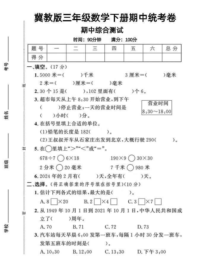 三年级下数学期中测试卷-1《冀教版》-小初高学习资料下载_真题试卷 - 开学吧资料库