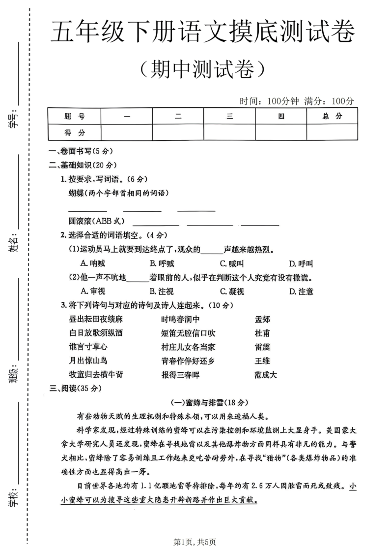 五年级（下）语文期中摸底测试卷-教学网