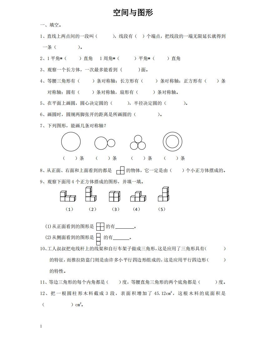 空间与图形含答案17页(六)下数学总复习专题.通用版-小初高学习资料下载_真题试卷 - 开学吧资料库