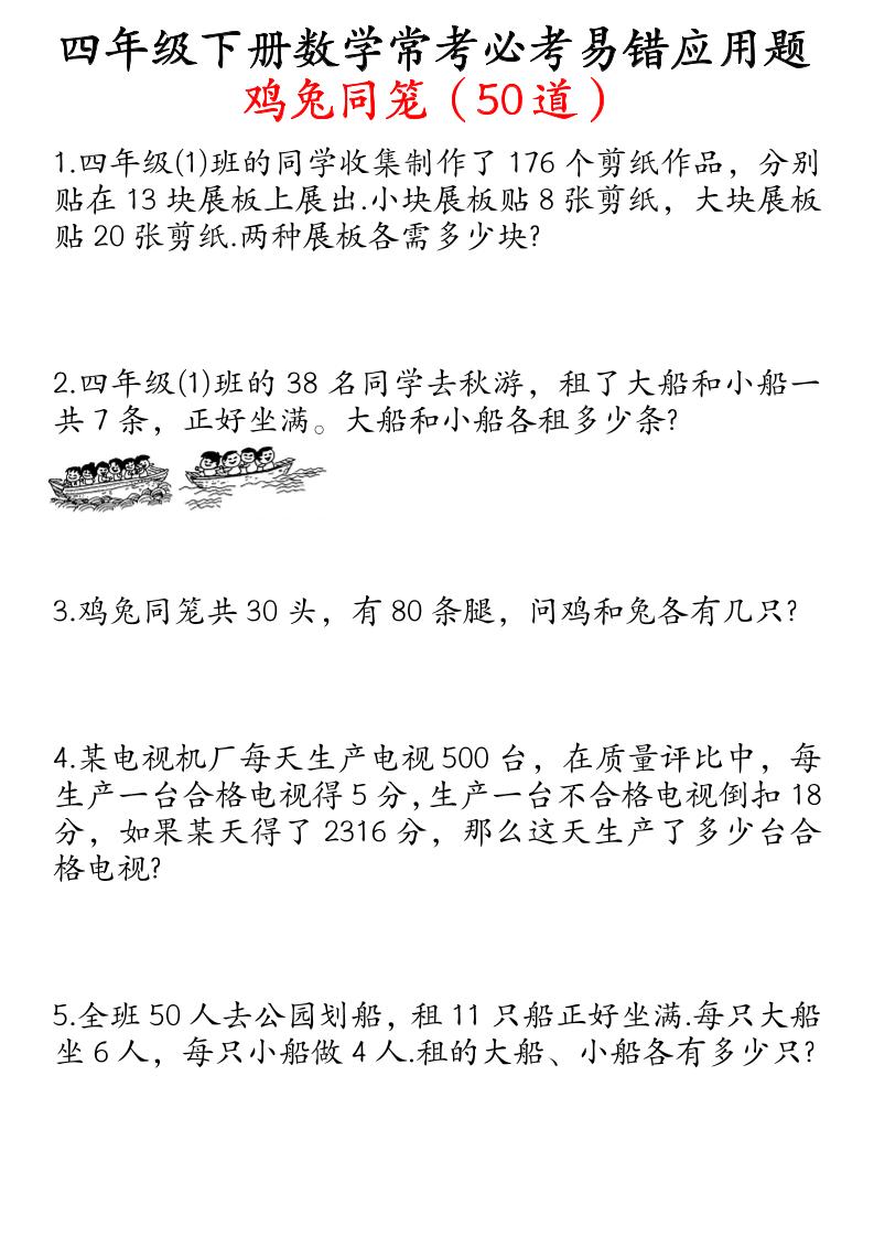 四下数学鸡兔同笼易错应用题50道-小初高学习资料下载_真题试卷 - 开学吧资料库