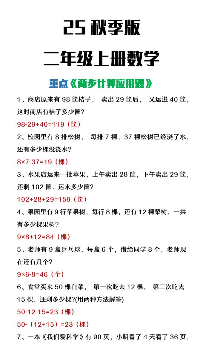 【2025秋新版】二年级上册数学两步计算应用题-小初高学习资料下载_真题试卷 - 开学吧资料库