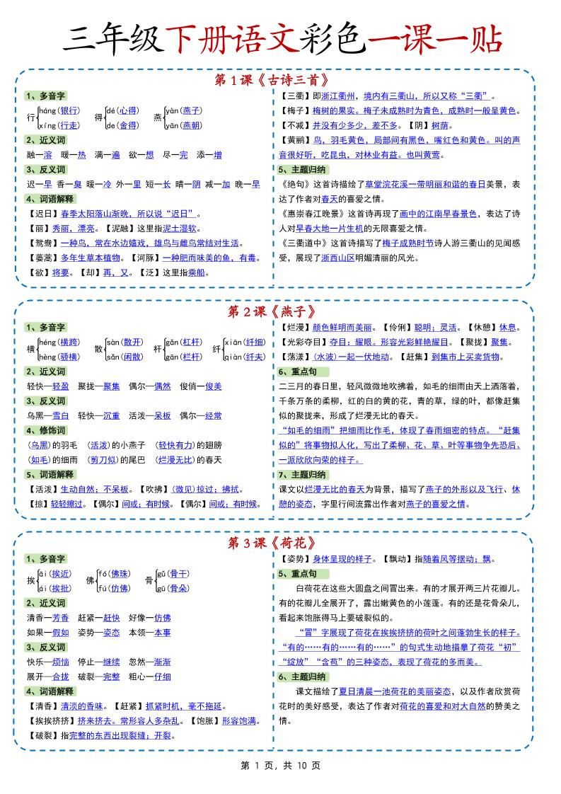 新版三下语文彩色一课一贴（课内重点课课贴）10页-小初高学习资料下载_真题试卷 - 开学吧资料库