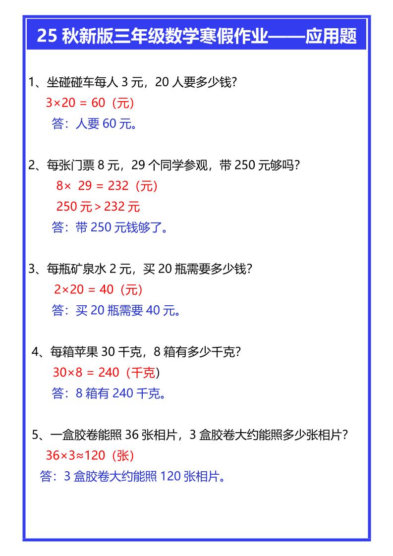 【2025秋新版】三年级数学寒假作业——应用题-三上数学-小初高学习资料下载_真题试卷 - 开学吧资料库